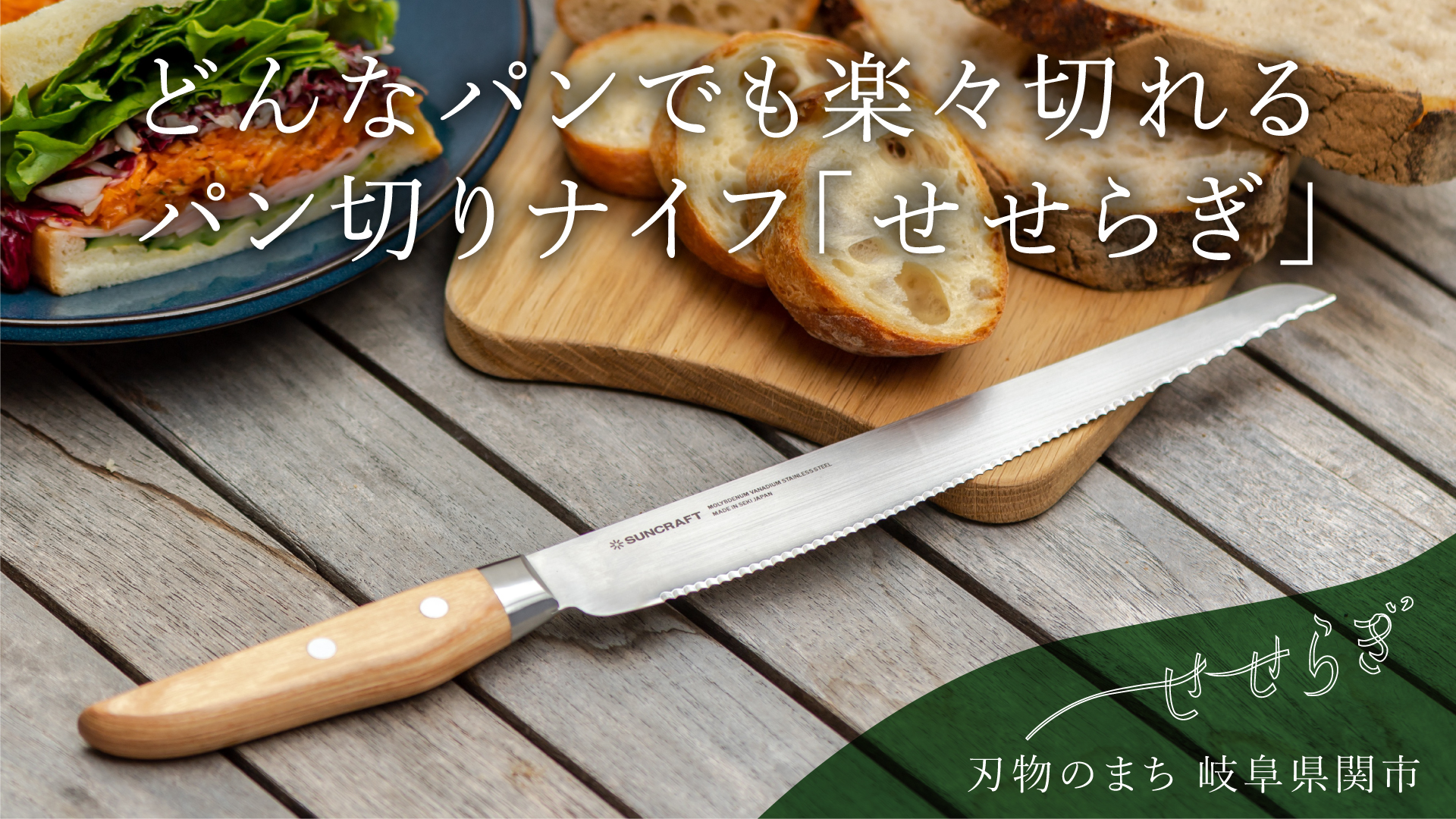 サンクラフト パン切りナイフ せせらぎ MS-001